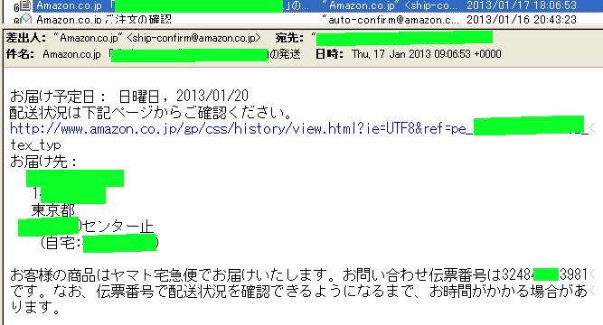 amazonからのヤマト運輸宅急便荷物通知