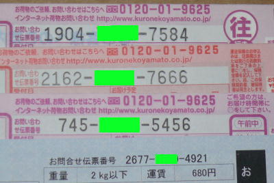 宅急便やヤマト便の伝票番号