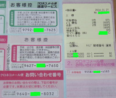 クロネコメール便の伝票番号