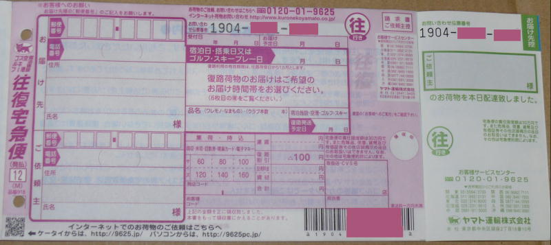 往復宅急便往路記載面