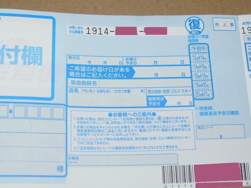 往復宅急便復路記載面