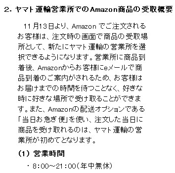 amazon商品ヤマト営業所受け取り