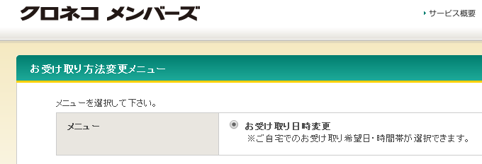 宅急便「お受け取り日時変更」