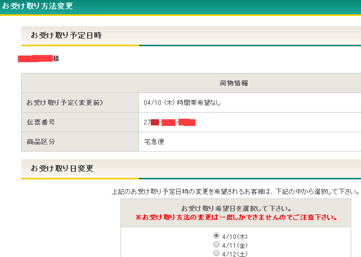 宅急便「お受け取り日時変更」