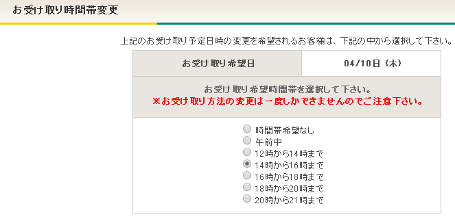 宅急便「お受け取り日時変更」