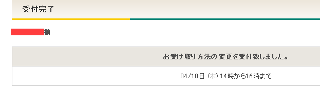 宅急便「お受け取り日時変更」