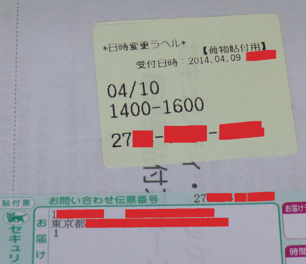 宅急便「お受け取り日時変更」