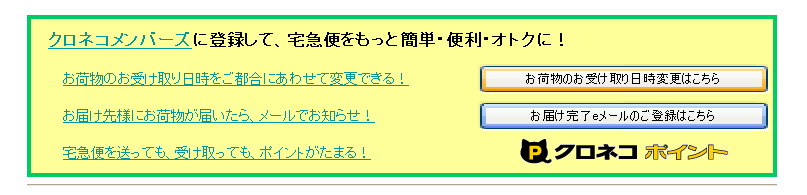 宅急便「お受け取り日時変更」