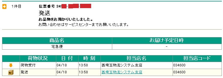 宅急便「コンビニ店頭受取サービス」