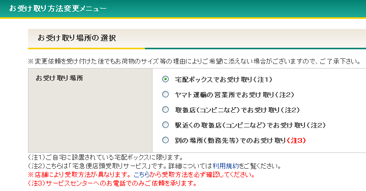 宅急便「コンビニ店頭受取サービス」