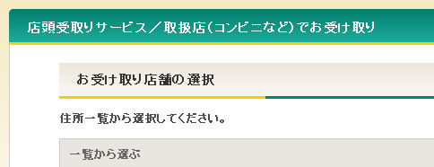 宅急便「コンビニ店頭受取サービス」