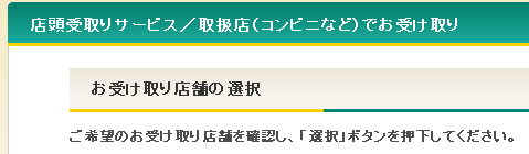 宅急便「コンビニ店頭受取サービス」