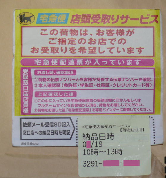 宅急便店頭受取りサービスでコンビニ受け取り