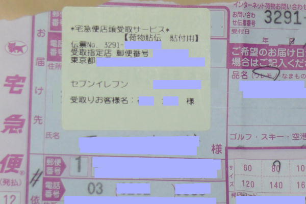 宅急便店頭受取りサービスでコンビニ受け取り