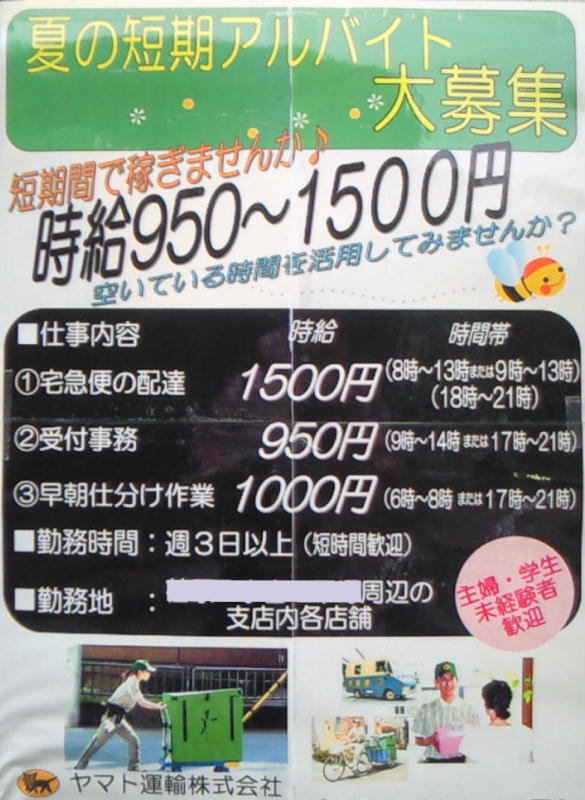 ヤマト夏短期募集