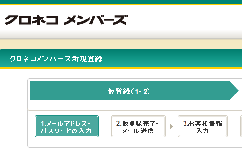 クロネコメンバーズ加入「メールアドレスを登録」