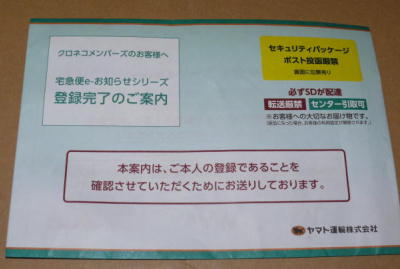 クロネコメンバーズ加入「受け取り確認」
