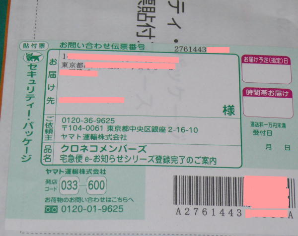 クロネコメンバーズセキュリティパッケージ伝票