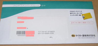クロネコメンバーズ加入「電子マネー」