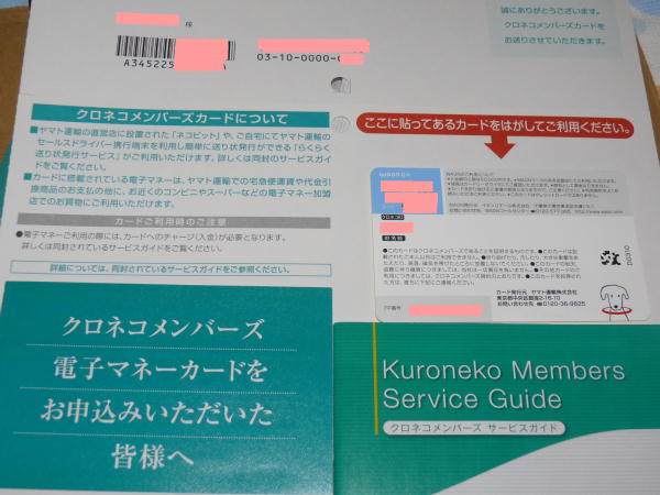 クロネコメンバーズ電子マネー内容品