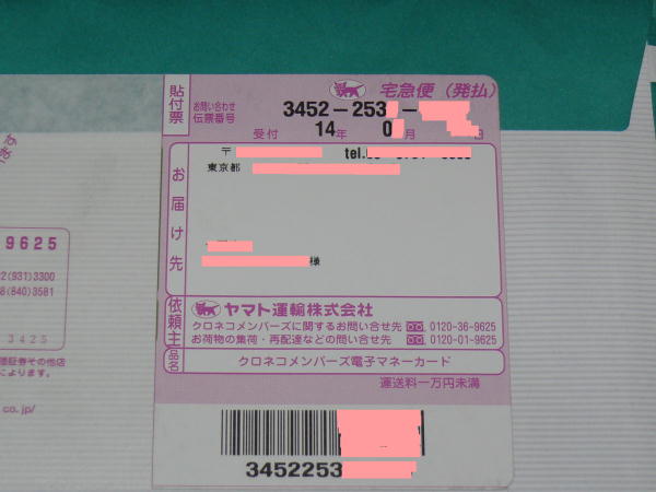 クロネコメンバーズ電子マネー宅急便扱いの伝票
