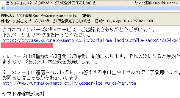 クロネコメンバーズ加入「受信したらアクセス」