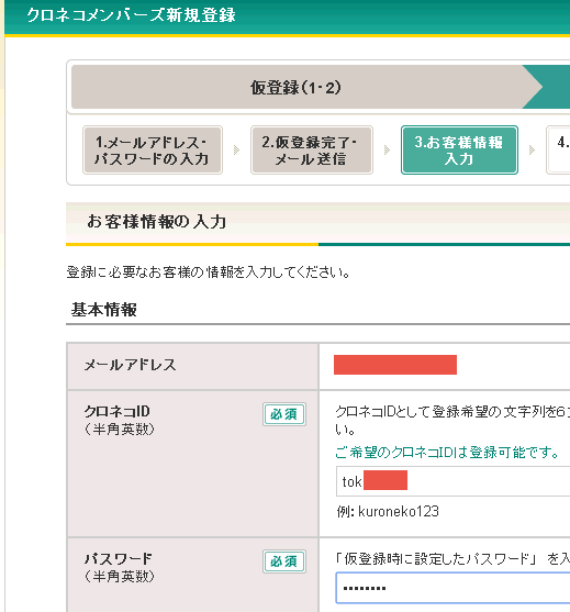 クロネコメンバーズ加入「住所や電話番号の登録」