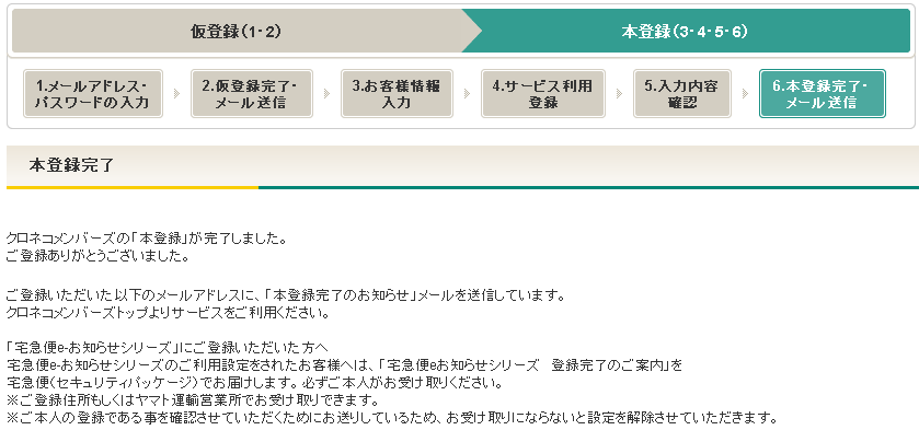 クロネコメンバーズ加入「登録完了」
