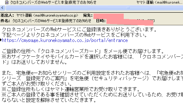 クロネコメンバーズ加入「メール登録」
