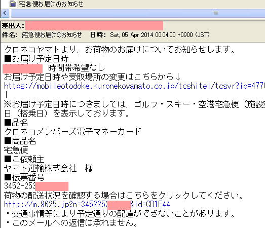 クロネコメンバーズ電子マネー宅急便配達予告メール