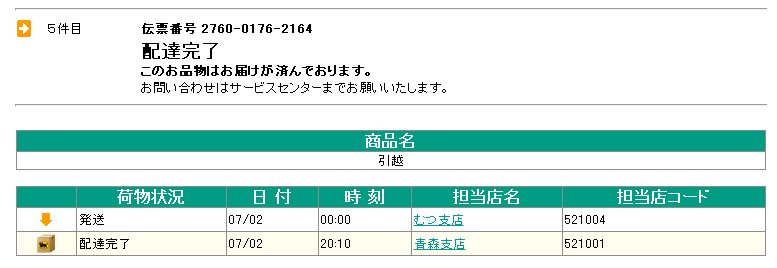 むつから青森の引っ越しの追跡データ