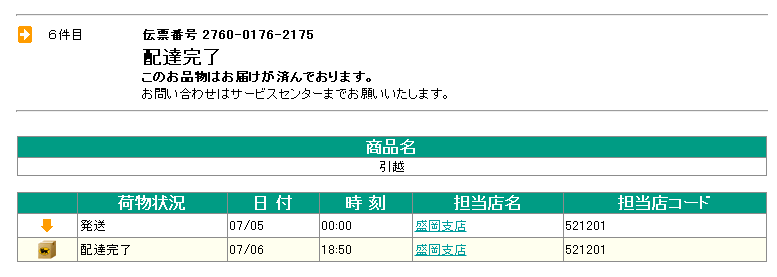 盛岡同士の引っ越し追跡データ