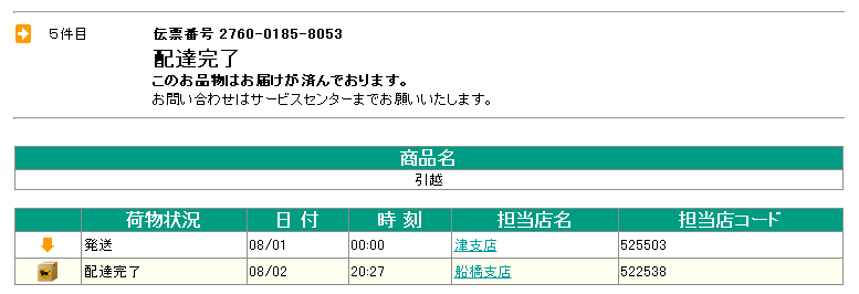 岐阜から船橋の引っ越し追跡データ