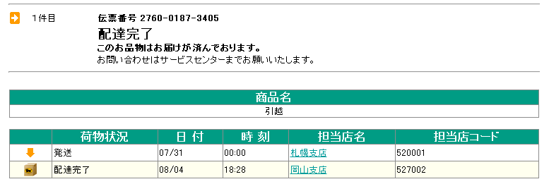 札幌から岡山の引っ越し追跡データ