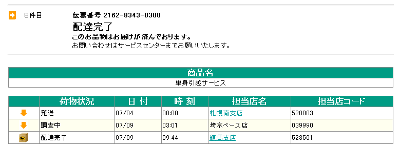 札幌南から練馬の単身引越サービス追跡データ