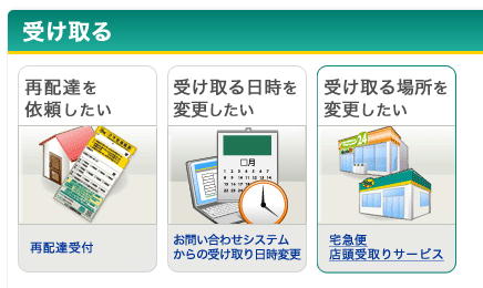 宅急便のネットからの配達停止&営業所受取変更依頼