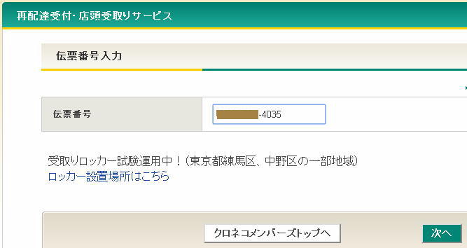 宅急便のネットからの配達停止&営業所受取変更依頼
