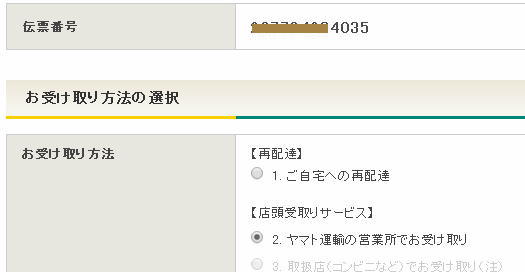 宅急便のネットからの配達停止&営業所受取変更依頼