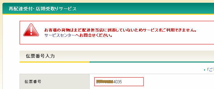 宅急便のネットからの配達停止&営業所受取変更依頼