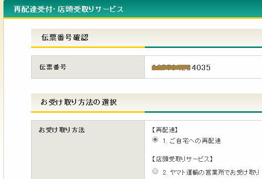 宅急便のネットからの配達停止&営業所受取変更依頼