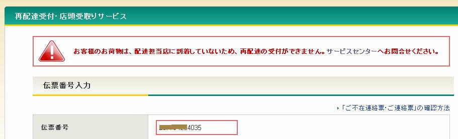 宅急便のネットからの配達停止&営業所受取変更依頼