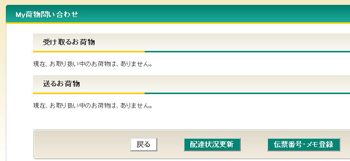 宅急便のネットからの配達停止&営業所受取変更依頼