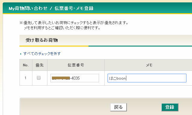 宅急便のネットからの配達停止&営業所受取変更依頼