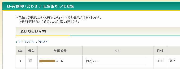 宅急便のネットからの配達停止&営業所受取変更依頼