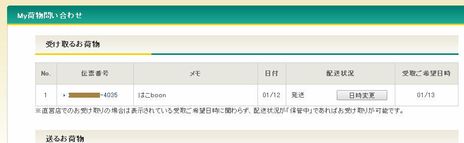 宅急便のネットからの配達停止&営業所受取変更依頼