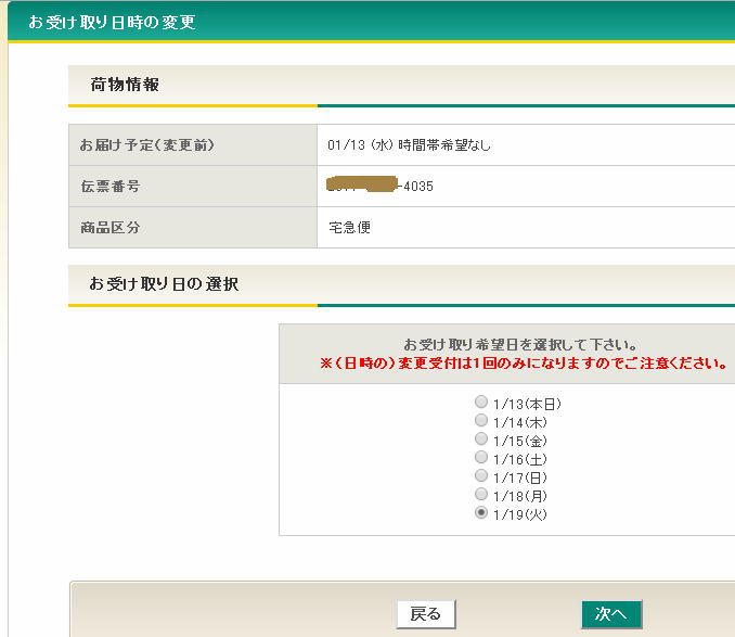 宅急便のネットからの配達停止&営業所受取変更依頼