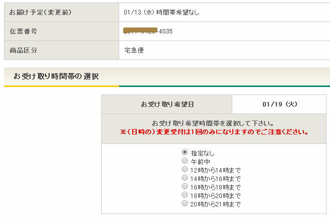 宅急便のネットからの配達停止&営業所受取変更依頼