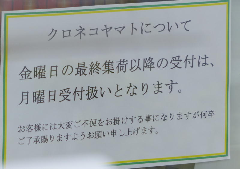 宅急便の土日集荷をしないコンビニ告知