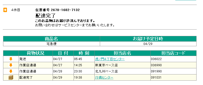 宅急便の翌日配達不可地域