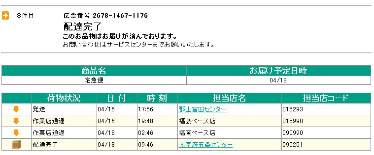宅急便の翌日配達不可地域